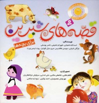 مجموعه قصه های شیرین برای بچه ها